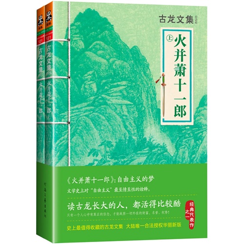 火并萧十一郎-古龙文集-(全2册)