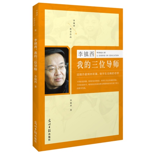 李镇西我的三位导师-卷一