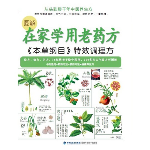 图解在家学用老药方-《本草纲目》特效调理方