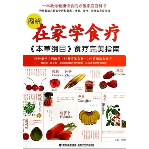 图解在家学食疗-《本草纲目》食疗完美指南