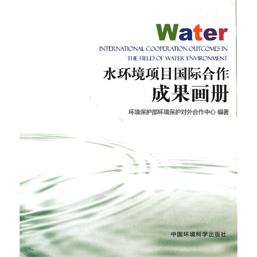 水环境项目国际合作成果画册