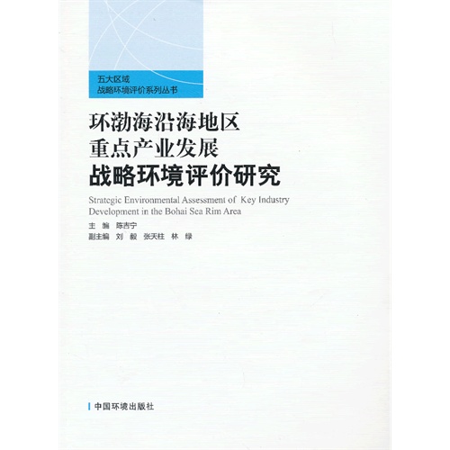 环渤海沿海地区重点产业发展战略环境评价研究