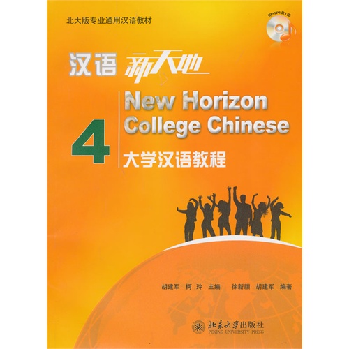汉语新天地:大学汉语教程(4)含光盘
