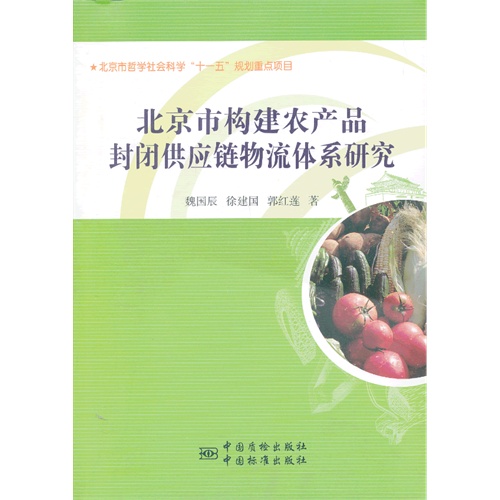 北京市构建农产品封闭供应链物流体系研究