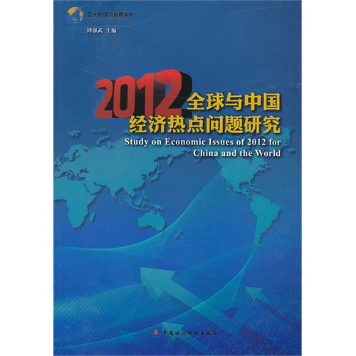 2012-全球与中国经济热点问题研究