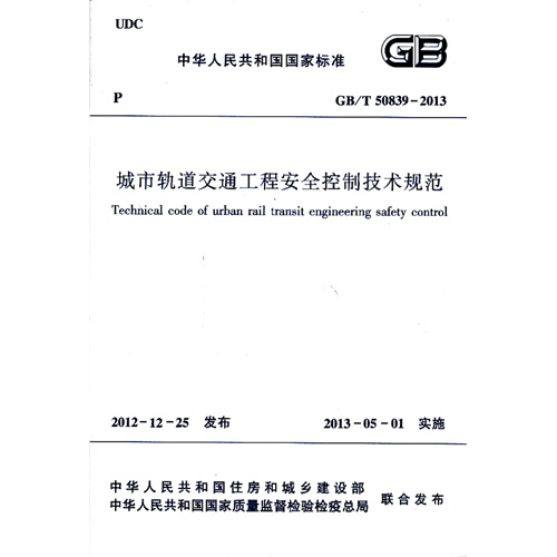 GB/T50839-2013-城市轨道交通工程安全控制技术规范