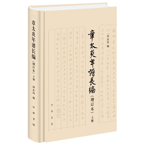 章太炎年谱长编-(全二册)-(增订本)