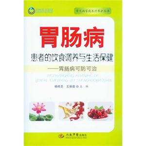 胃肠病患者的饮食调养与生活保健-胃肠病可防可治