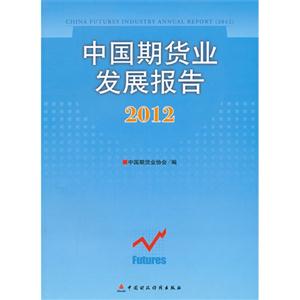 012-中国期货业发展报告"