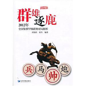 012年-群雄逐鹿-全国象棋甲级联赛对局解析-第四辑"