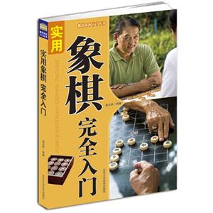 实用象棋完全入门