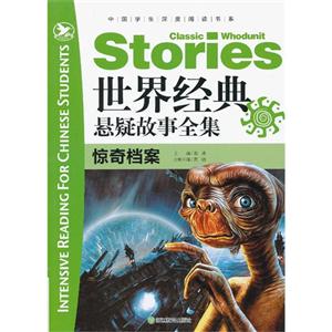 惊奇档案-世界经典悬疑故事全集