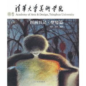 图画日记.梦境篇-清华大学美术学院