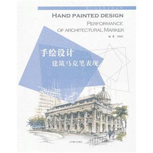 手绘设计建造马克笔表现