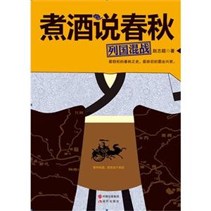 列国混战-煮酒说春秋