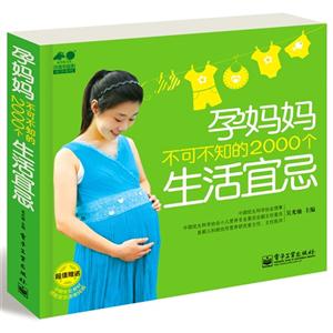 孕妈妈不可不知的2000个生活宜忌-超值赠送孕期觉食材搭配宜忌速查挂图