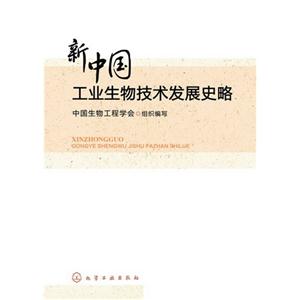 新中国工业生物技术发展史略