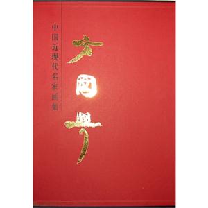 方国兴-中国近现代名家画集