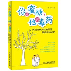 你的蜜糖.他的毒药-认识禀赋天性的差异.做聪明的家长