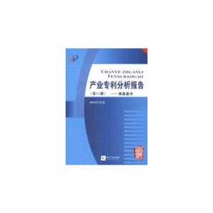 液晶顯示-產業專利分析報告-(第12冊)-(附光盤)