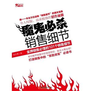 魔鬼必杀销售细节:金牌销售必懂的101个销售细节