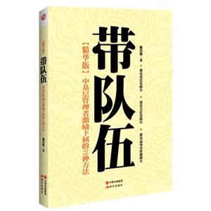 带队伍-中基层管理者激励下属的99种方法-精华版