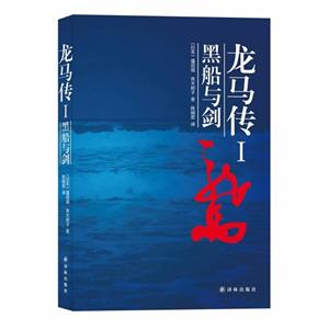 黑船与剑-友马传-I
