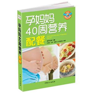 孕妈妈40周营养配餐-畅销彩色版