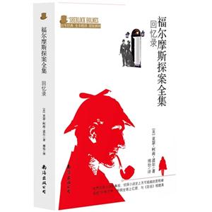 福尔摩斯探案全集:回忆录