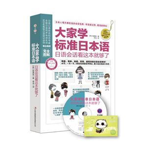 大家学标准日本语-日语会话看这本就够了-(附赠MP3光盘+沪江学习卡)