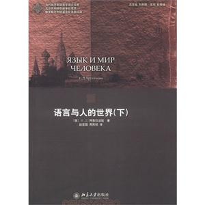 语言与人的世界-(下)