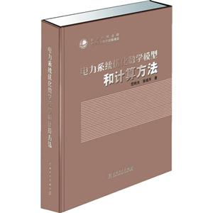 电力系统优化数学模型和计算方法