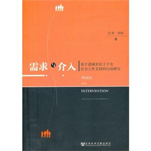 需求与介入-基于进城农民工子女社会工作支持的行动研究