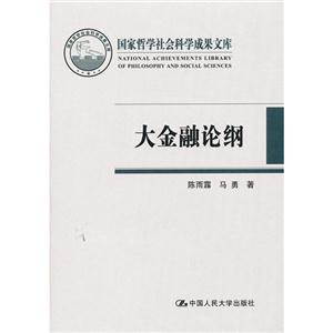 大金融論綱(國家哲學社會科學成果文庫)