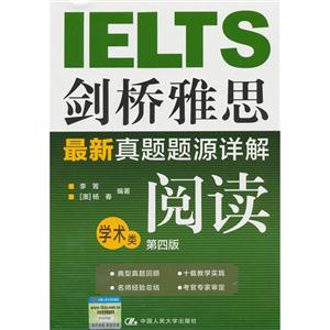 剑桥雅思最新真题题源详解——阅读(学术类)(第四版)