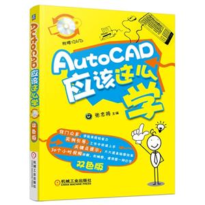 AutoCAD应该这么学-(含1DVD)