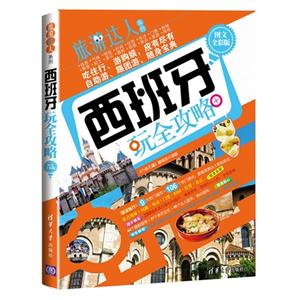 西班牙玩全攻略-图文全彩版