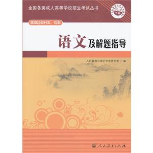 语文及解题指导-2013年版-高中起点升本.专科