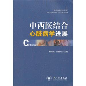 中西医结合心脏病学进展