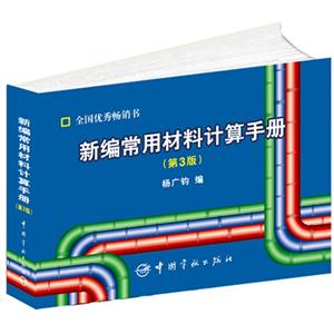 新编常用材料计算手册-(第3版)