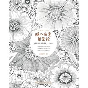 随心所意单笔绘