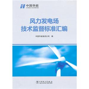 风力发电场技术监督标准汇编