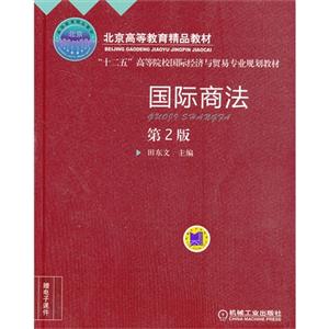 国际商法-第2版