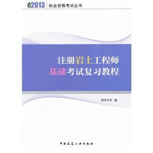 013-注册岩土工程师基础考试复习教程"