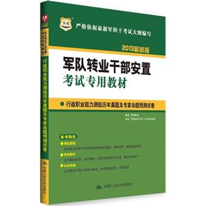 013行政职业能力测验历年真题及专家命题预测试卷(军转干考试教材)(华图)"