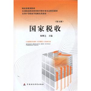 国家税收-(第九版)