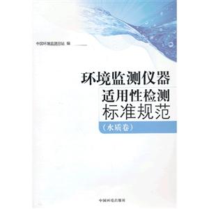 水质卷-环境监测仪适用性检测标准规范