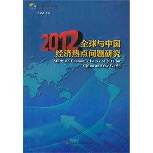 012-全球与中国经济热点问题研究"