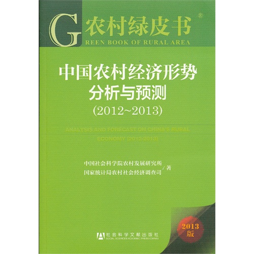 2012-2013-中国农村经济形势分析与预测-农村绿皮书-2013版