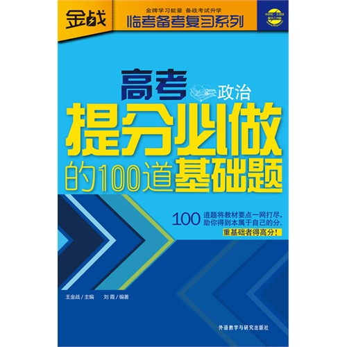 政治-高考提分必做的100道基础题